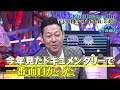 『不夜城はなぜ回る』12 30 金 1日20時間7年かけ作る…超精巧な古民家作る老人！日本の年末一斉調査sp 【tbs】