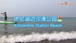 休伦湖边沙滩公园 Kincardine Station Beach | 多伦多周边休闲水上活动好地方