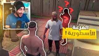 انخطفت وجت الفزعه الاسطوريه في الوقت المناسب ! | قراند الحياه الواقعيه GTA5