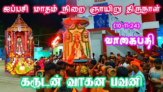 #ஐப்பசி மாதம் நிறை ஞாயிறு திருநாள் #வாகைபதி #அய்யா #ஆதிநாராயண_வைகுண்டர் #கருடன் வாகன பவனி#vagaipathi