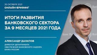 Онлайн-брифинг о развитии банковского сектора за 9 месяцев 2021 года