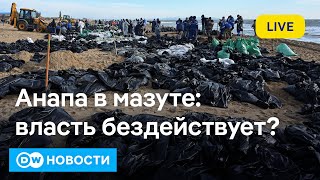 🔴Жена Асада подала на развод? Жители Анапы требуют от Путина помощи в уборке мазута. DW Новости