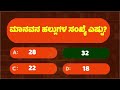 ಸಾಮಾನ್ಯ ಜ್ಞಾನ ರಸಪ್ರಶ್ನೆ general knowlege quiz for students gk study kannada 6 minute kannada