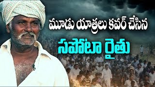 బాట చెప్పిన మాట..! : మూడు యాత్ర‌లు క‌వ‌ర్ చేసిన స‌పోట రైతు - Watch Exclusive