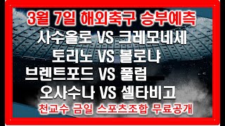 🔔천교수스포츠🔔[해외축구분석][스포츠토토][토토분석][스포츠분석] 3월7일 해외축구분석 프리미어리그 세리에A 에레디비지에 리그앙 프리메라리가 분데스리가 [프로토28회차]