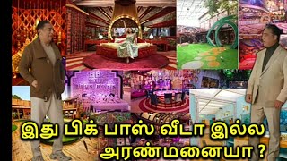 வெளியான பிக்பாஸ் 7வீடு ! BIGG BOSS 7 வீட்டில் இவ்வளவு வசதிகளா ?BIGG BOSS 7 TAMIL HOME TOUR BB7