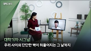 [DIMA TVㅣ대학24시] #대학기자시그널 우리 사이의 단단한 벽이 허물어지는 그 날까지ㅣ연세대 연세춘추