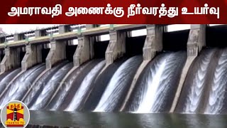 அமராவதி அணைக்கு நீர்வரத்து உயர்வு | Amaravathi Dam