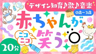 【赤ちゃんが喜ぶ歌♪音楽】赤ちゃんがニコニコ笑う👶🏻│赤ちゃんが泣き止む│0歳1歳2歳3歳の知育アニメ【赤ちゃん向け】