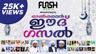 കേരളത്തിലെ മാദിഹീങ്ങൾ അണിനിരക്കുന്ന ഓൺലൈൻ ഈദ് ഗസൽ | Flash Media