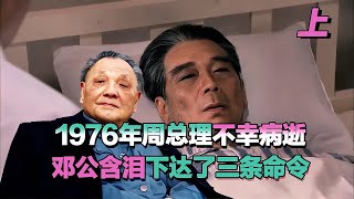 1976年周總理不幸病逝，鄧公得知后當眾失態，含淚下達了三條命令 #長征 #革命 #紀錄片 #文學 #創作