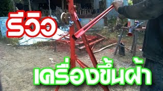 รีวิว อุปกรณ์ขึ้นฝ้า - ช่างวิเชียร