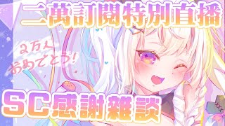 【雜談】二萬特別直播感謝SUPERCHAT 5MA💕【HKVTuber/如月瑠美】