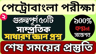 পেট্রোবাংলা সাজেশন মূলক প্রশ্ন ২০২৪ 🔥 petro bangla suggestion 2024🔥 petrobangla exam 2024 🔥 part 2