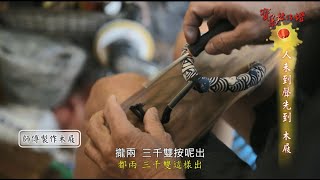 【寶島鼓仔燈】人未到聲先到 木屐｜郭宗興