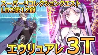 【FGO】Lv80エウリュアレで3ターン│第12節 進行度5 スーパーリコレクションクエスト (2/3)【Road to 7 [Lostbelt No.2]】