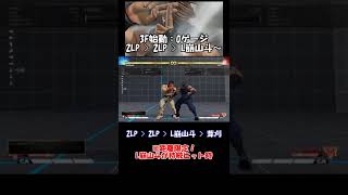 【SFV】是空コンボ集#01（3F始動0ゲージ①） #Shorts