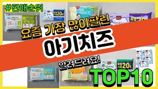 아기치즈 추천 판매순위 Top10 || 가격 평점 후기 비교