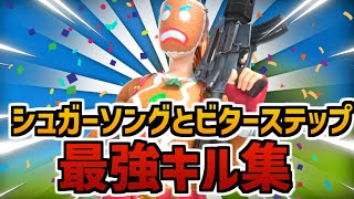 【シュガーソングとビターステップ】ノートPC勢による最強キル集！！【フォートナイト/fortnite】