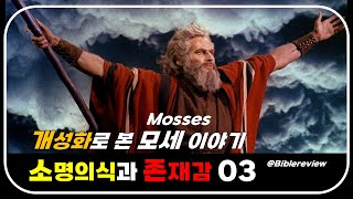 모세의 소명의식과 존재감_적용을 위한 자기이해적 성경읽기(3) #박종수