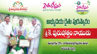 రైతునేస్తం పురస్కారాలు 2022 | అభ్యుదయ రైతు పురస్కారం | K Purushottam Naidu