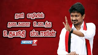 தனி வழியில் தடைகளை உடைத்த உதயநிதி ஸ்டாலின் | Udhayanidhi Stalin