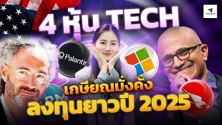 4 หุ้นUS Tech เกษียณมั่นคั่ง! สำหรับลงทุนระยะยาวในปี 2025#nasdaq #หุ้นอเมริกา