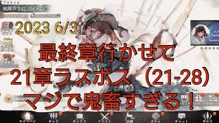 【メメントモリ】最終章行きたい！21章ラスボスなんとしても殲滅する！