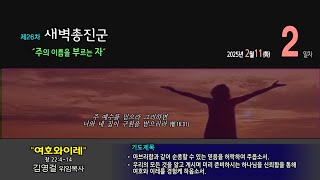 포항동부교회 제26차 새벽총진군 2일차(화) 실시간(Live)