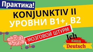 Konjunktiv 2 для B2. Практика. Мозговой штурм