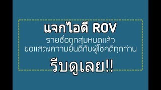 ประกาศผลการแจกรหัส ROV ด่วน!!