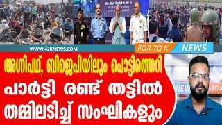 അഗ്നിപഥ്, ബിജെപിയിലും പൊട്ടിത്തെറി. പാർട്ടി രണ്ട് തട്ടിൽ തമ്മിലടിച്ച് സംഘികളും