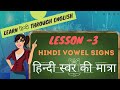 Hindi Vowel Signs| स्वर की मात्राएं|Matra Words - Learn हिन्दी Through English|Beginners|Non Native