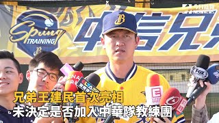 兄弟王建民首次亮相　未決定是否加入中華隊教練團