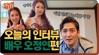 [오늘의인터뷰] 아나운서는 잊어주세요! 배우 `오정연`을 만났습니다! │리어왕, 둘째 딸 리건 역의 `오정연`