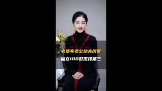 老婆夸老公厉害，能在108好汉排第三！ #情感 #夫妻 #婚姻家庭