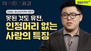 못된 것도 유전, 인정머리 없는 사람은 