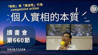 丹爐中鍊就法寶 - 個人實相的本質(102) 讀書會 第16章660節