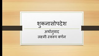 शुकनासोपदेश अर्थानुवाद : लक्ष्मी स्वरूप वर्णन । व्याख्यान 5