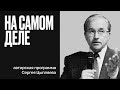 Чем закончатся протесты в Грузии? | Сирийская головоломка | США | На самом деле Сергея Цыпляева