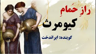 سفر پرماجرای حاتم طایی برای پیدا کردن راز حمام کیومرث