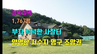 경북사찰매매/ 칠곡군 기산면/ 저수지 영구 조망 ~ 부지 1,767평 7억 암자(절 기도터)촌집 부동산 매물