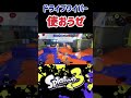 あまりにも不人気なドライブワイパーを救いたい【スプラトゥーン3】 shorts