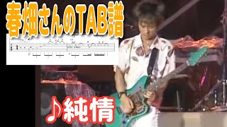 【春畑さんのタブ譜】TUBE／『純情』(TAB譜、練習用音源あり)