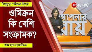 #ApnarRaay: Omicron কি বেশি সংক্রামক? কাজ হবে ভ্যাকসিনে? | Covid19 India | Moupia Nandy | Vaccines