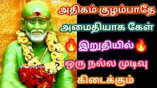 அதிகம் குழம்பாதே அமைதியாக இதை கேள்/Shirdi sai baba advice in tamil/sai motivation🔥