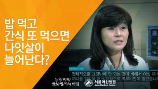 밥 먹고 간식 또 먹으면 나잇살이 늘어난다? - (2009.09.17_302회 방송)_내 몸의 시한폭탄, 나잇살