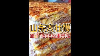 花33元在山东吃一个“爆肉”壮馍 中式大披萨吃过吗？#壮馍#抖音美好食光#山东美食#一口吃掉这里的春天#好好吃饭