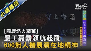 【國慶焰火精華】農工嘉義領航起飛 600無人機展演在地精神｜TVBS新聞