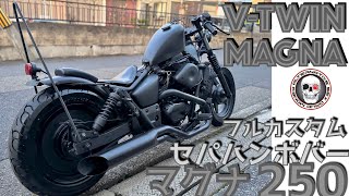 V-TWIN　MAGNA　マグナ250流れるウインカー　社外タンク　2in1マフラー　22.2セパハン化　ボバー　チョッパー 　フルカスタム　＃マグナボバー　＃マグナカスタム